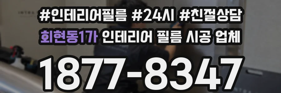 회현동1가 인테리어 필름 시공 업체