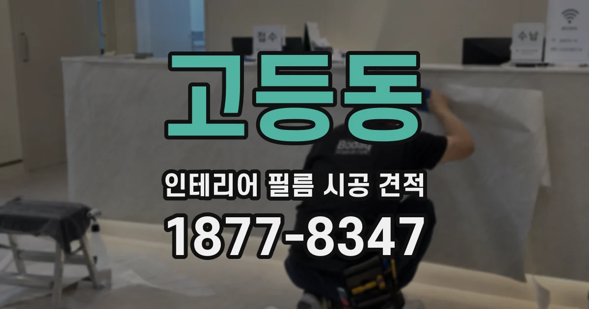 고등동 인테리어 필름 시공 견적