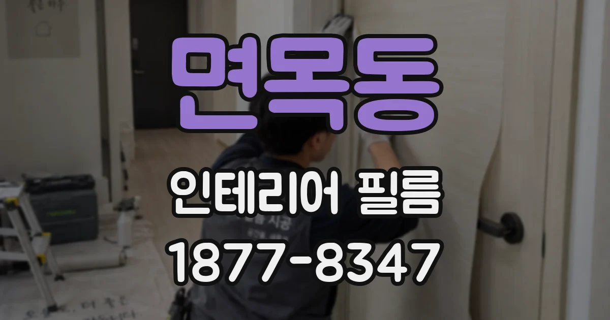 면목동 인테리어 필름
