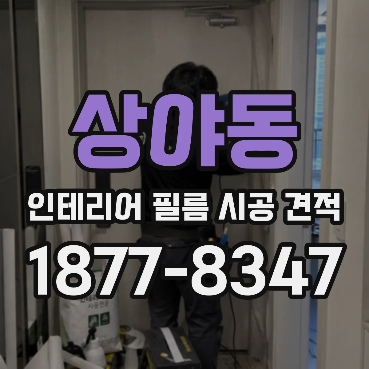 상야동 인테리어 필름 시공 견적