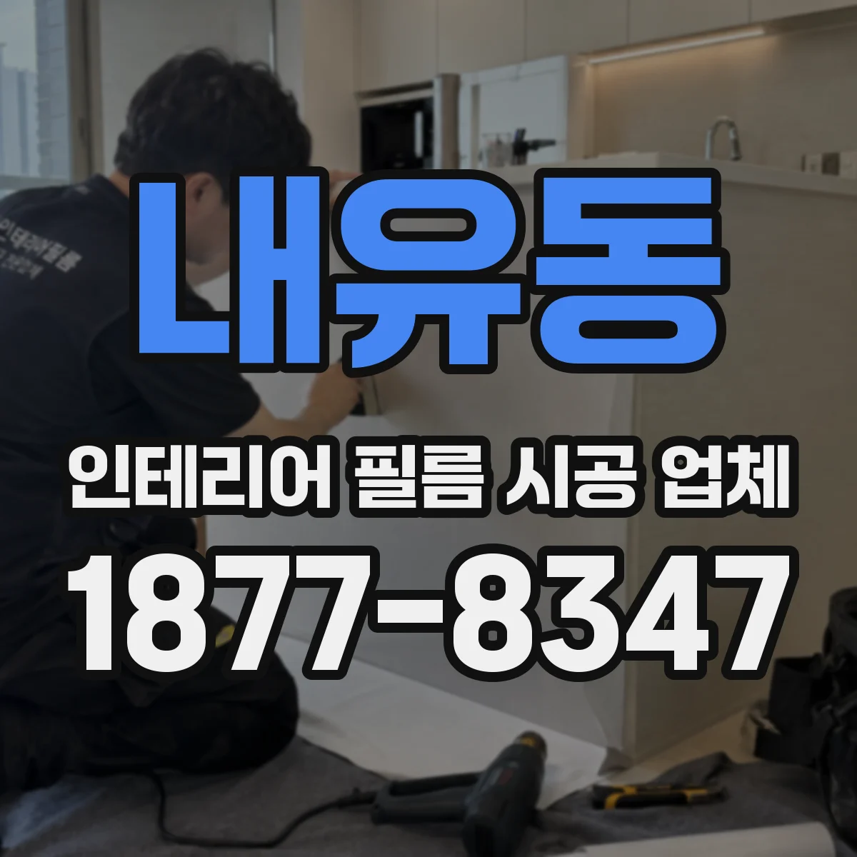 내유동 인테리어 필름 시공 업체