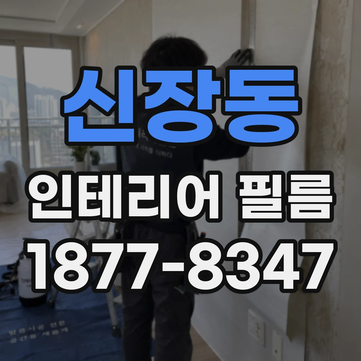 신장동 인테리어 필름