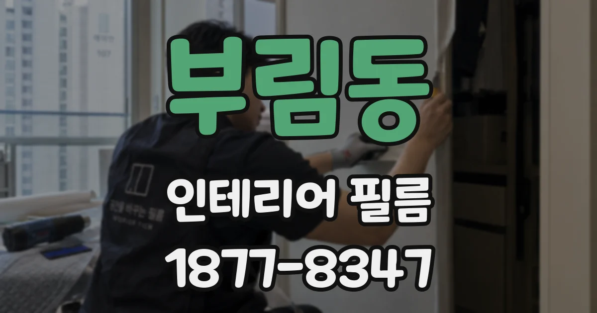 부림동 인테리어 필름