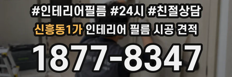 신흥동1가 인테리어 필름 시공 견적