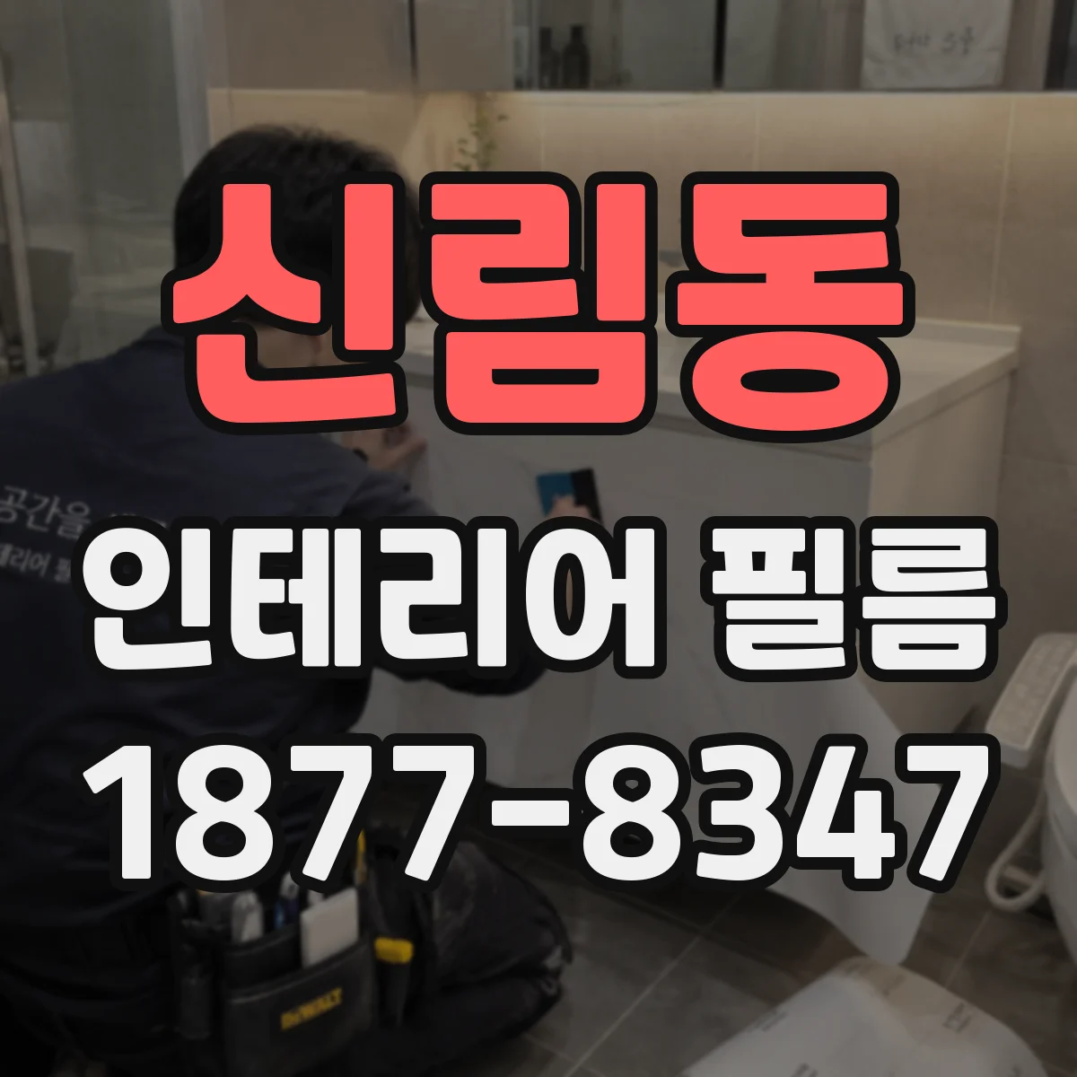 신림동 인테리어 필름