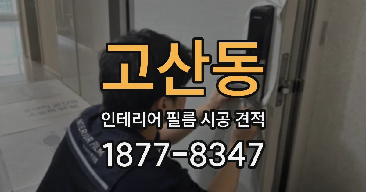 고산동 인테리어 필름 시공 견적