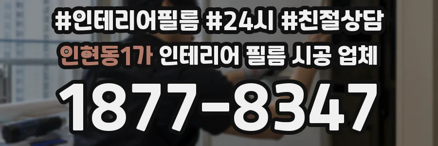 인현동1가 인테리어 필름 시공 업체