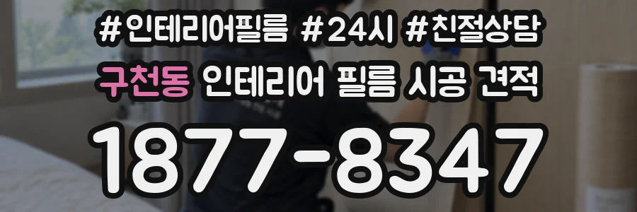 구천동 인테리어 필름 시공 견적
