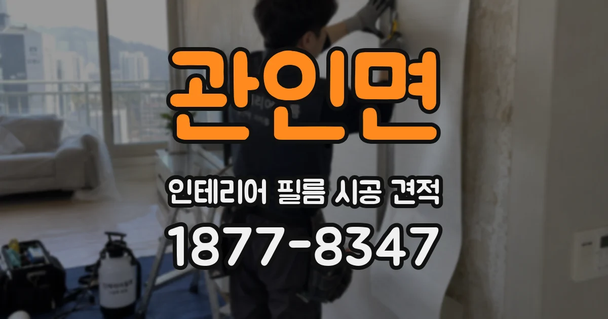 관인면 인테리어 필름 시공 견적
