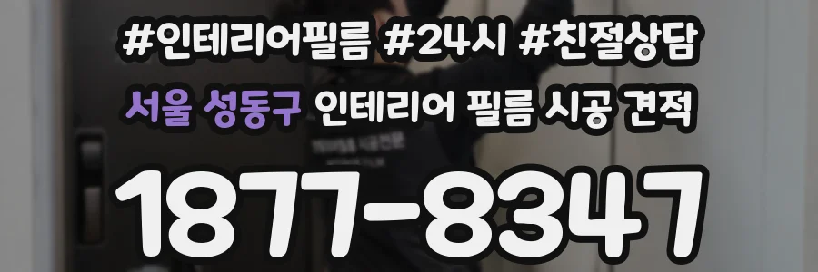 서울 성동구 인테리어 필름 시공 견적