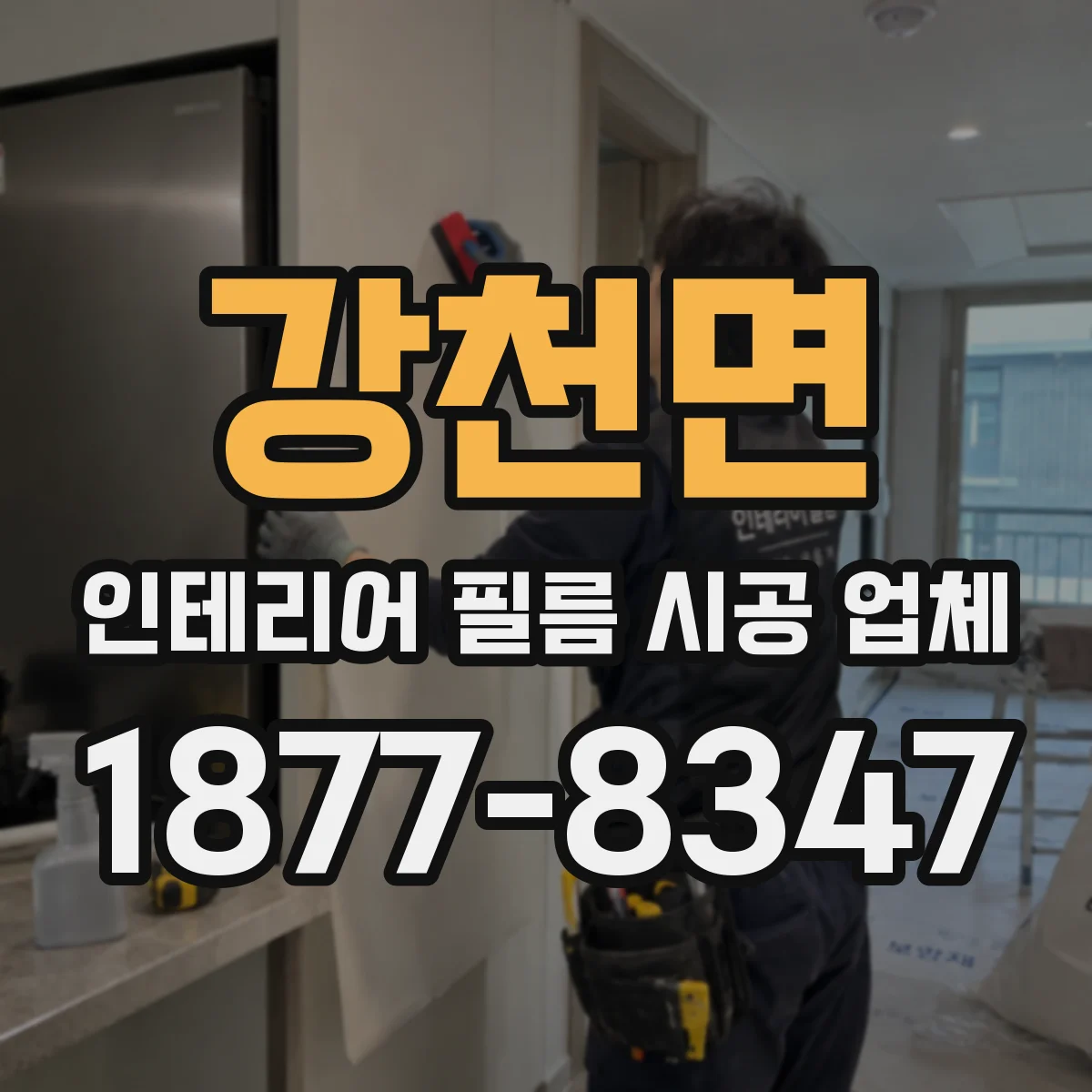 강천면 인테리어 필름 시공 업체