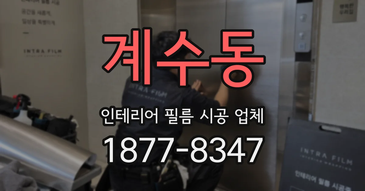 계수동 인테리어 필름 시공 업체