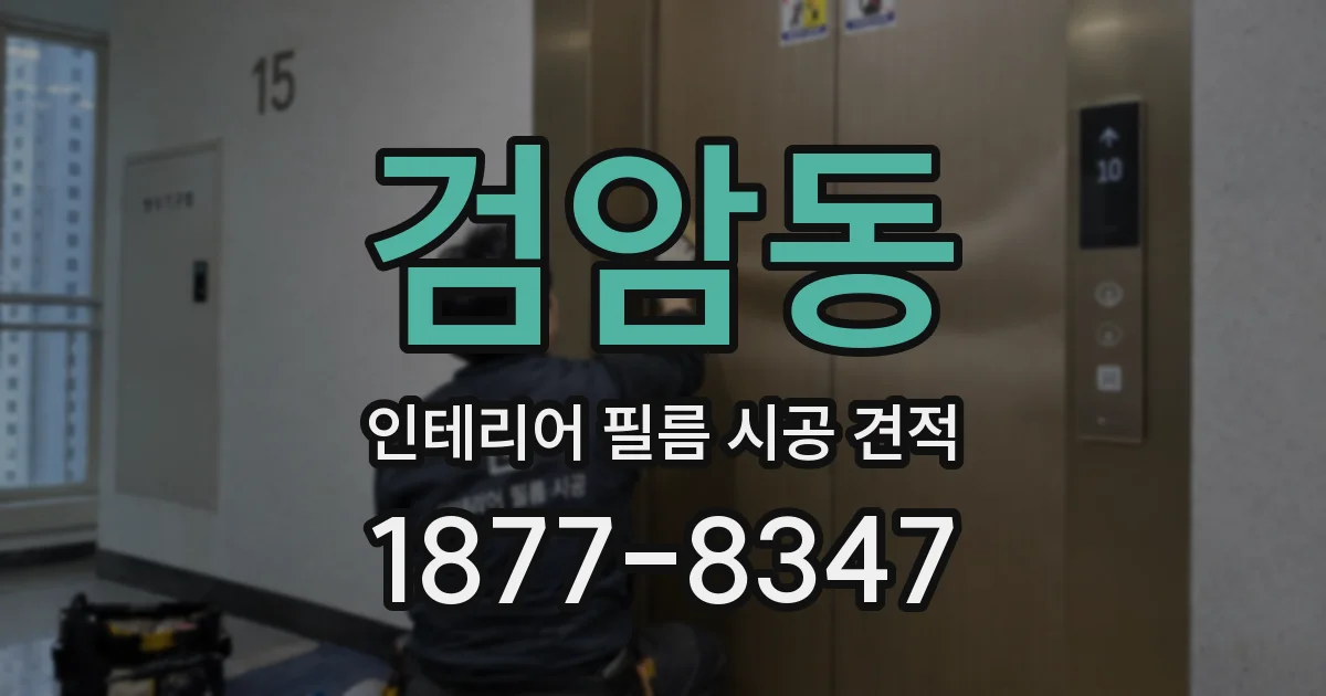 검암동 인테리어 필름 시공 견적