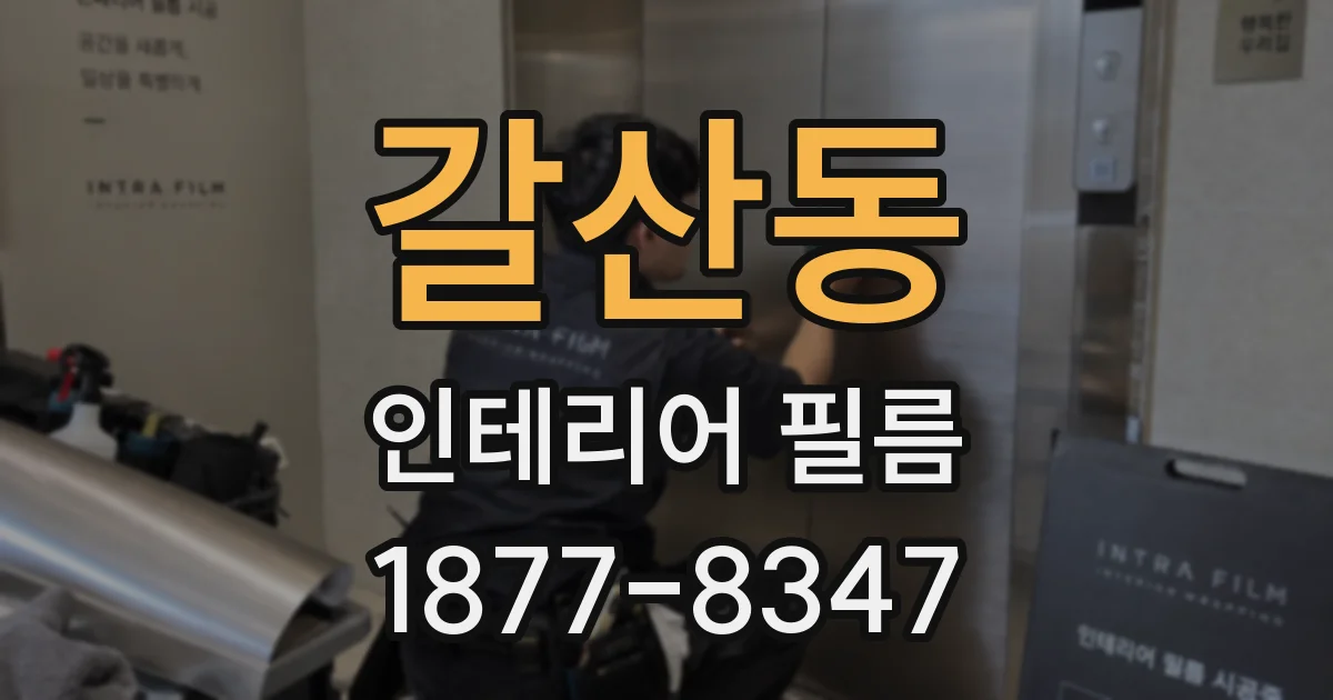 갈산동 인테리어 필름