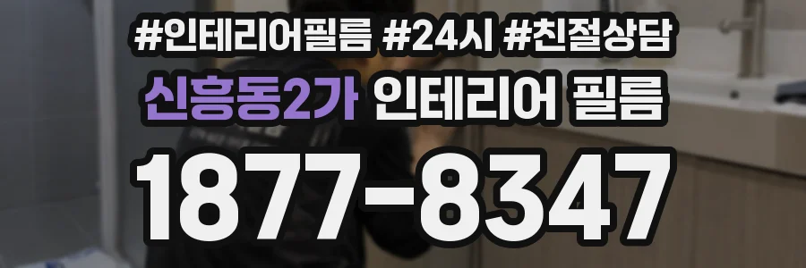 신흥동2가 인테리어 필름