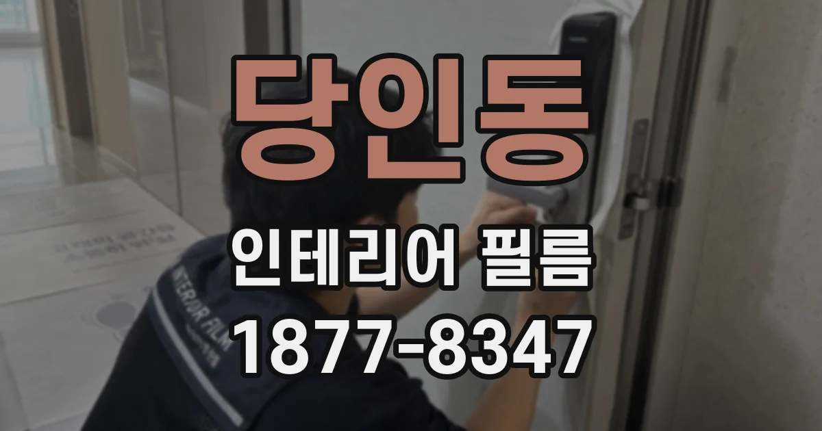 당인동 인테리어 필름