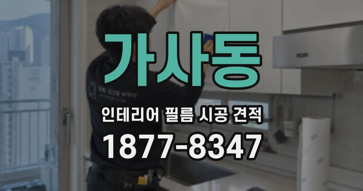 가사동 인테리어 필름 시공 견적