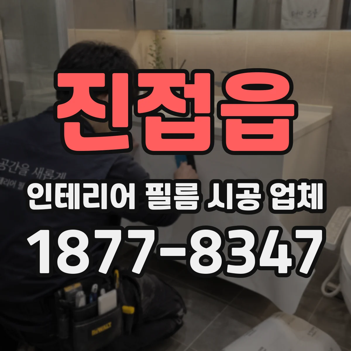 진접읍 인테리어 필름 시공 업체