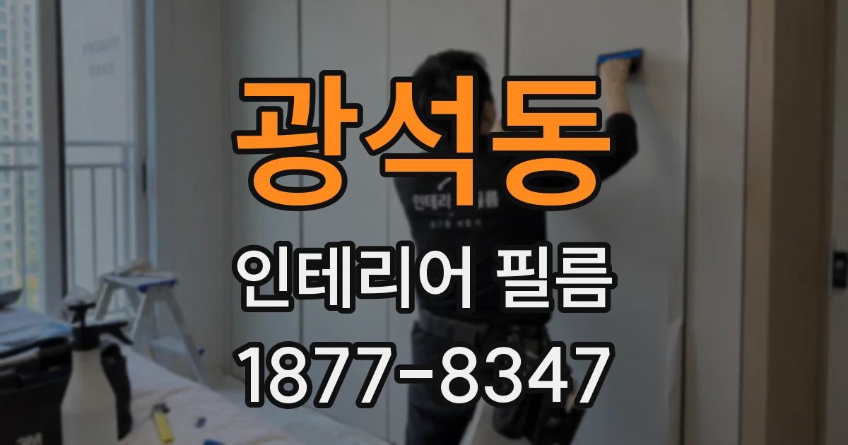 광석동 인테리어 필름