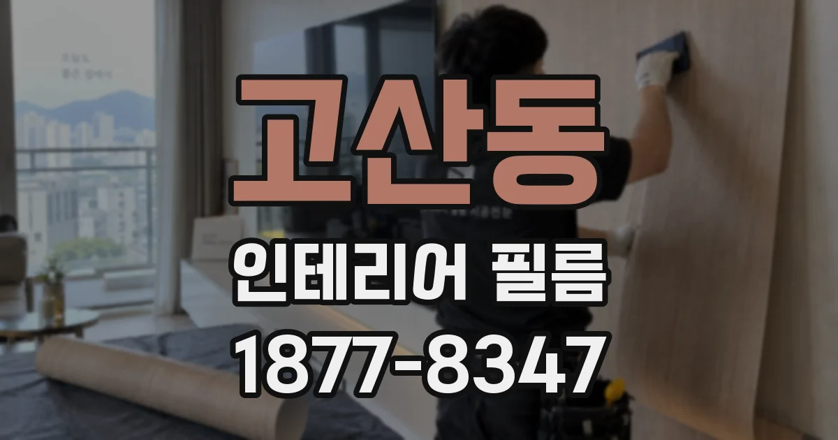 고산동 인테리어 필름