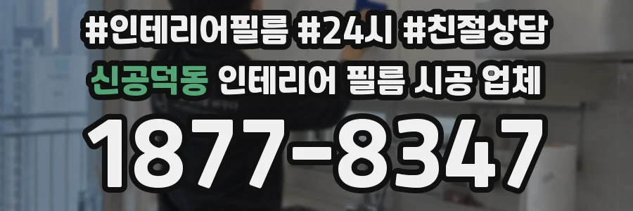 신공덕동 인테리어 필름 시공 업체