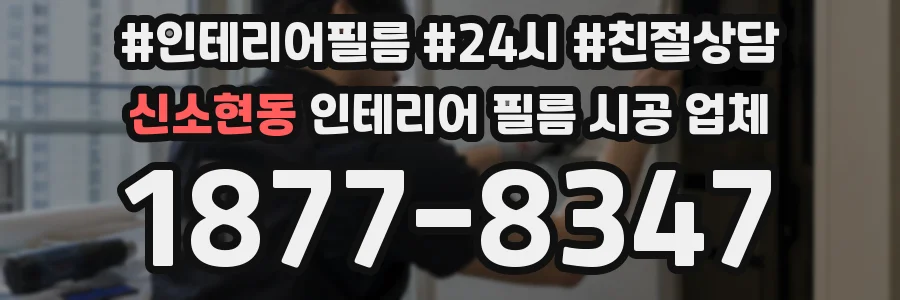 신소현동 인테리어 필름 시공 업체