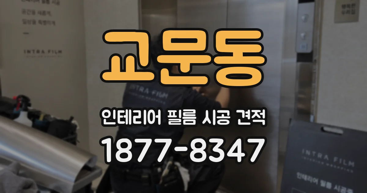 교문동 인테리어 필름 시공 견적