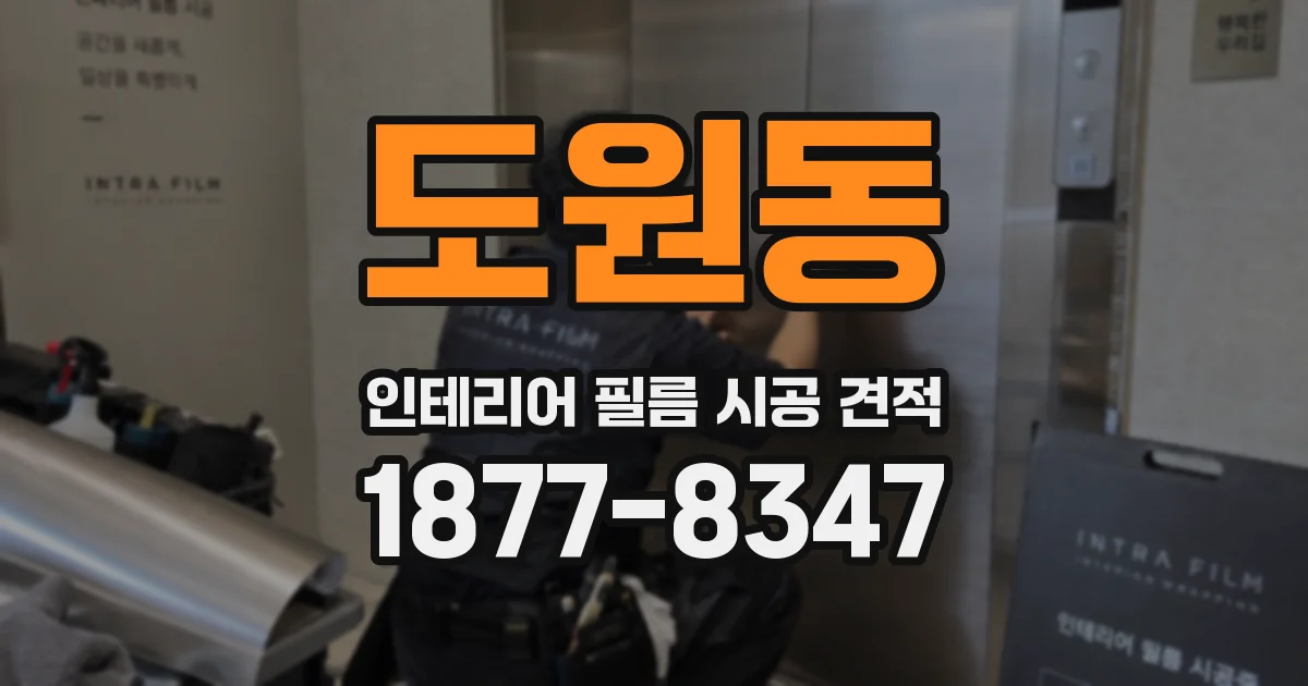 도원동 인테리어 필름 시공 견적