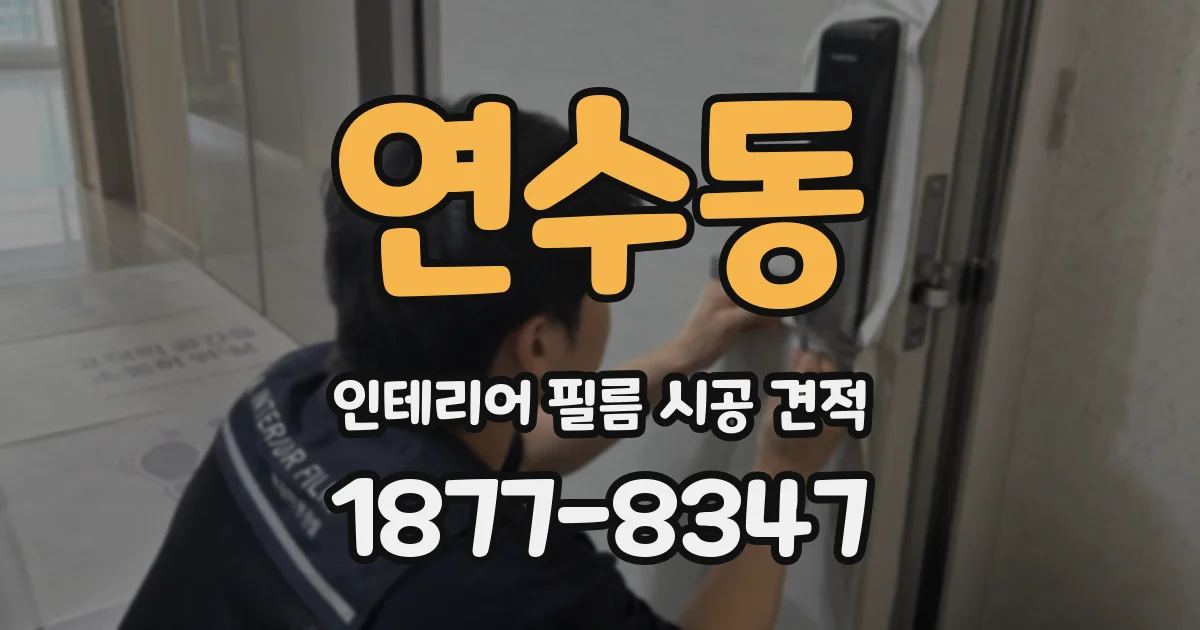 연수동 인테리어 필름 시공 견적