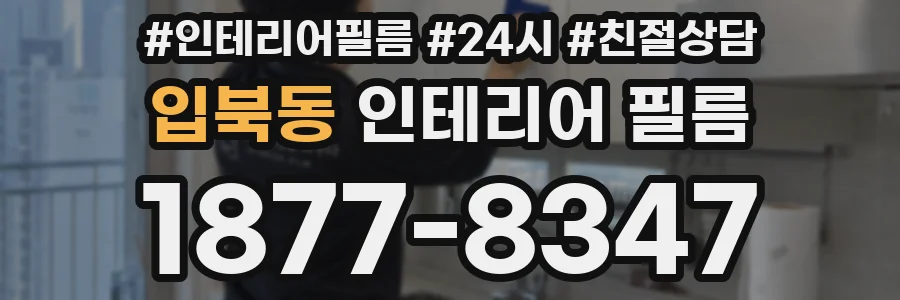 입북동 인테리어 필름