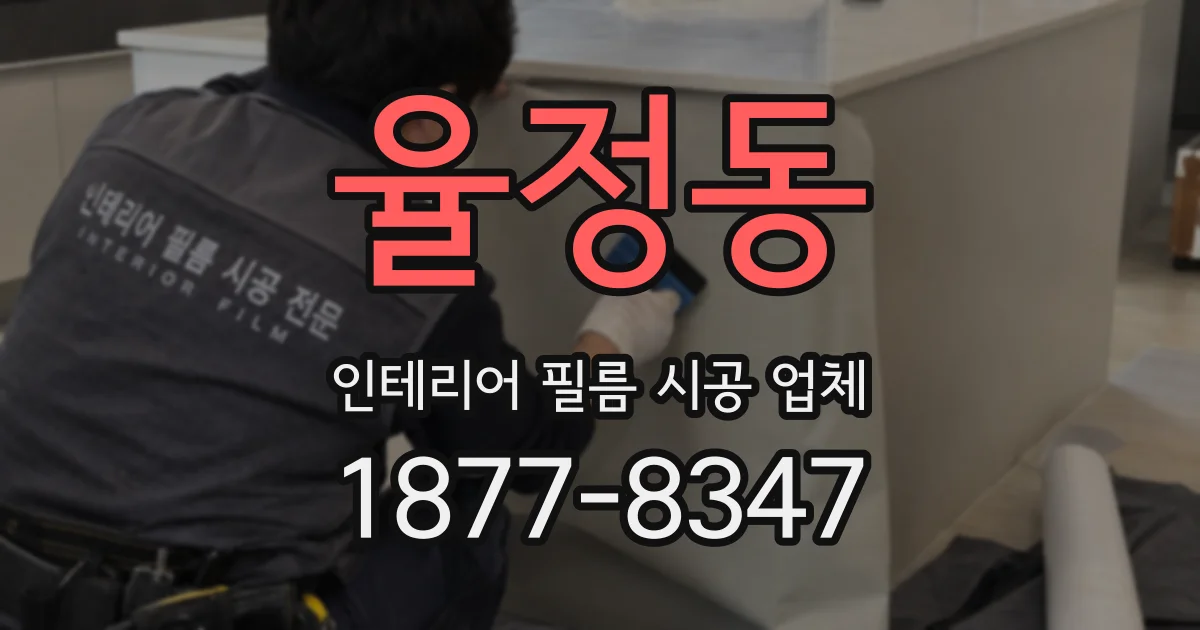 율정동 인테리어 필름 시공 업체