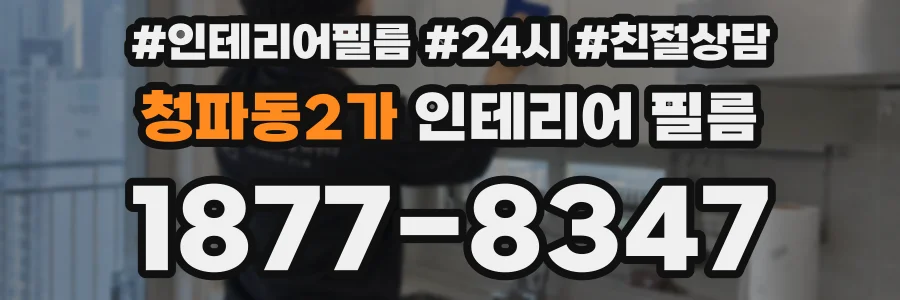 청파동2가 인테리어 필름