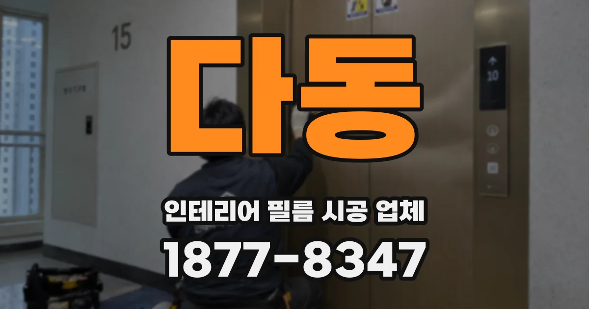 다동 인테리어 필름 시공 업체
