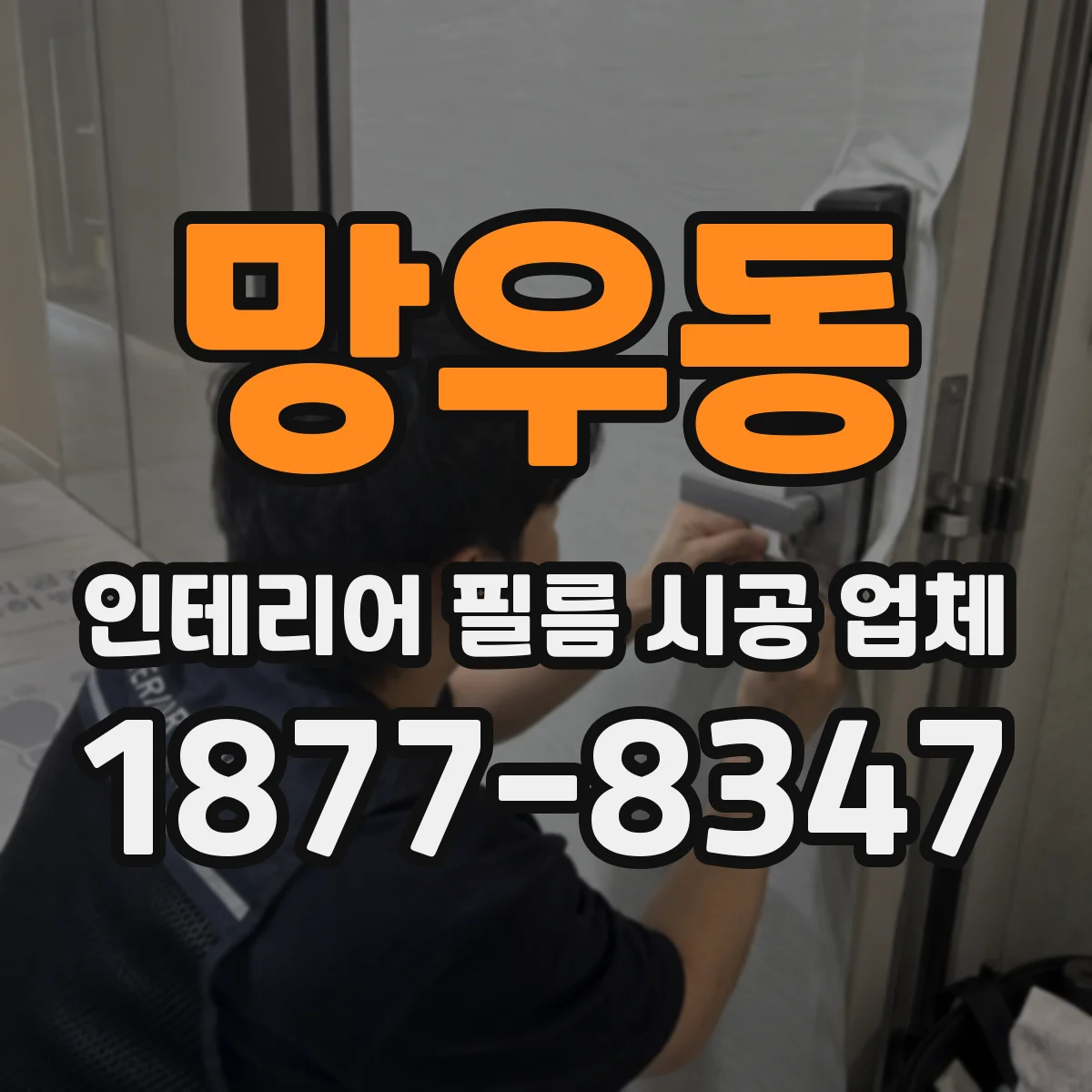 망우동 인테리어 필름 시공 업체