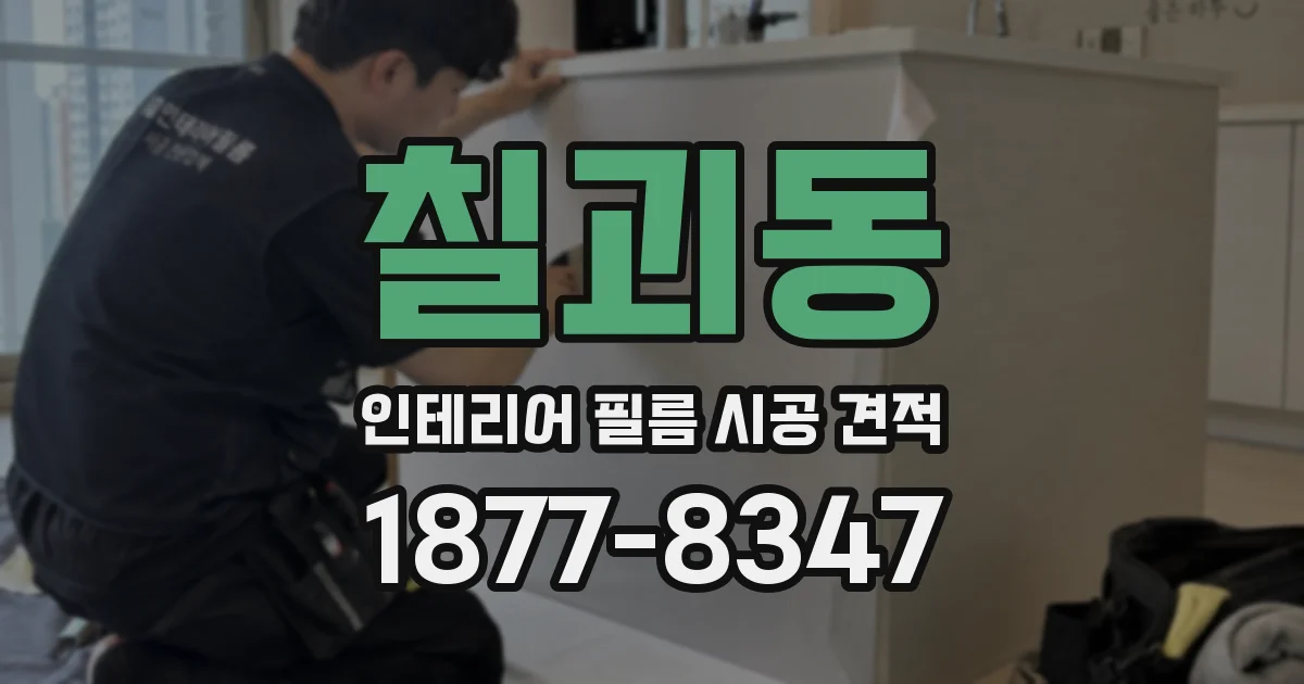 칠괴동 인테리어 필름 시공 견적