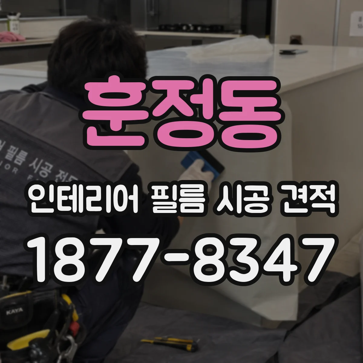 훈정동 인테리어 필름 시공 견적