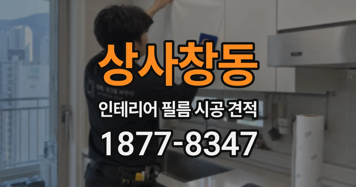 상사창동 인테리어 필름 시공 견적