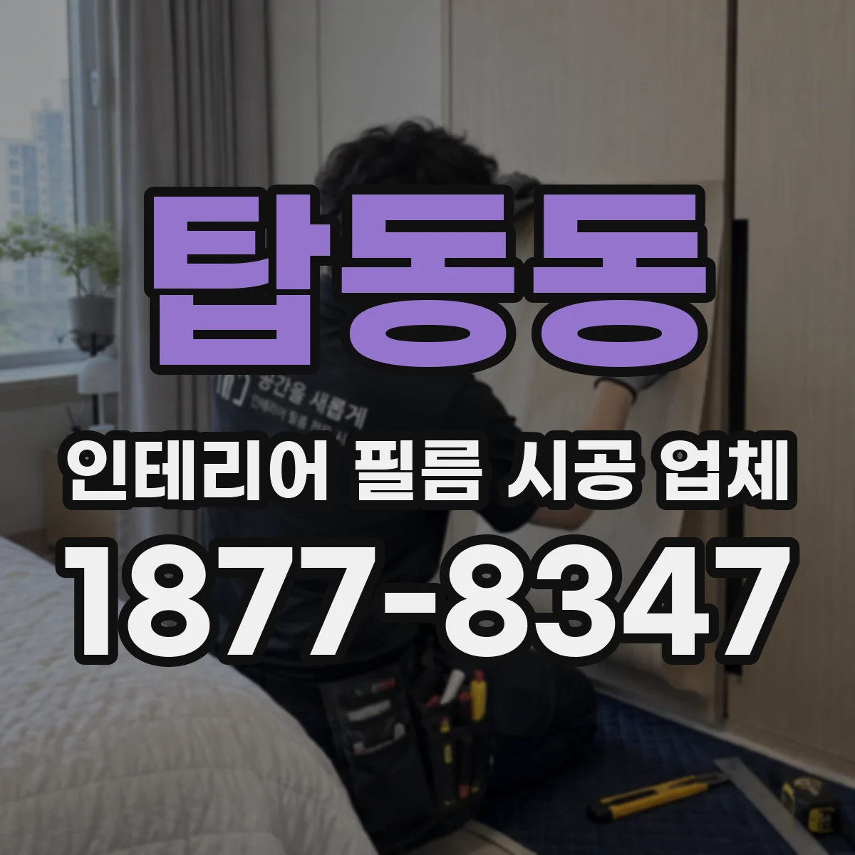 탑동동 인테리어 필름 시공 업체
