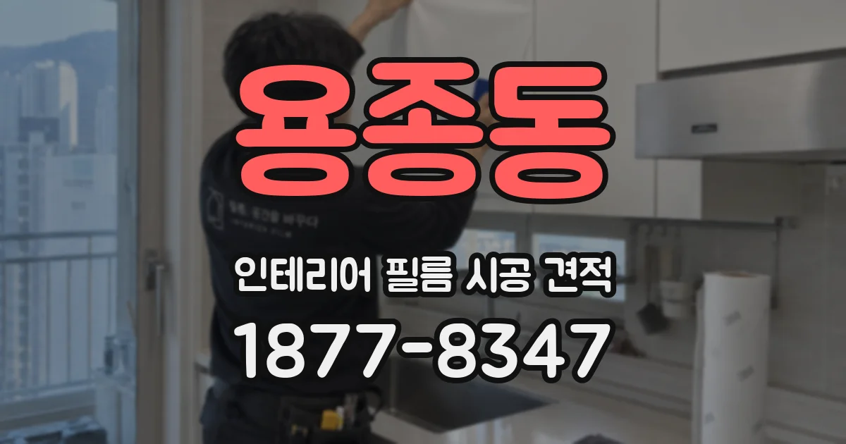 용종동 인테리어 필름 시공 견적
