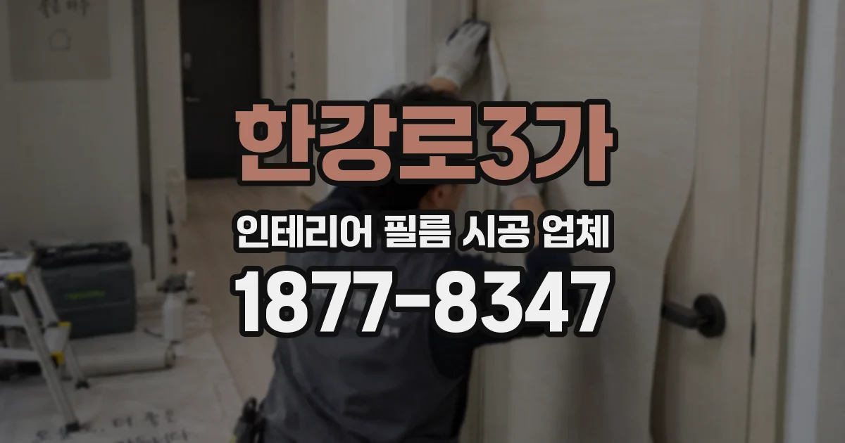 한강로3가 인테리어 필름 시공 업체