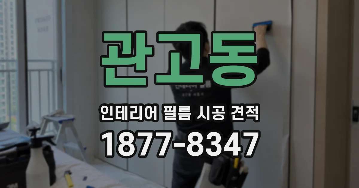 관고동 인테리어 필름 시공 견적
