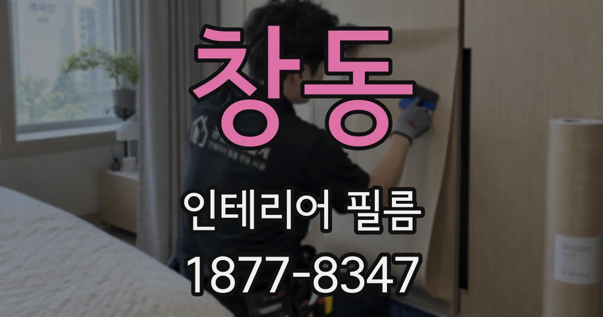 창동 인테리어 필름