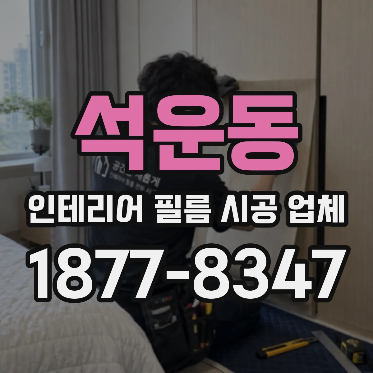 석운동 인테리어 필름 시공 업체