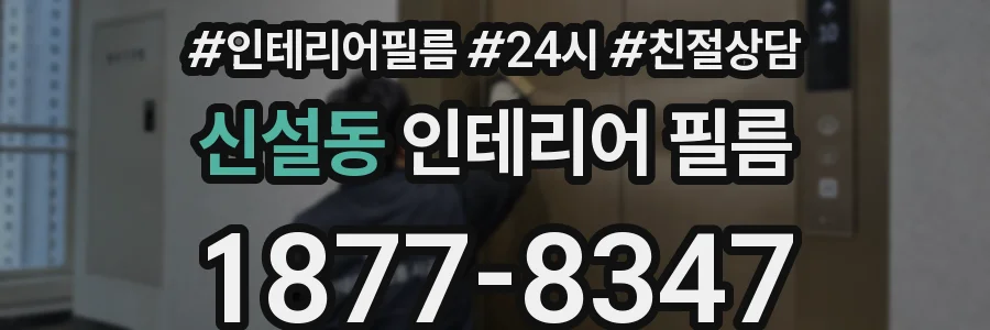 신설동 인테리어 필름