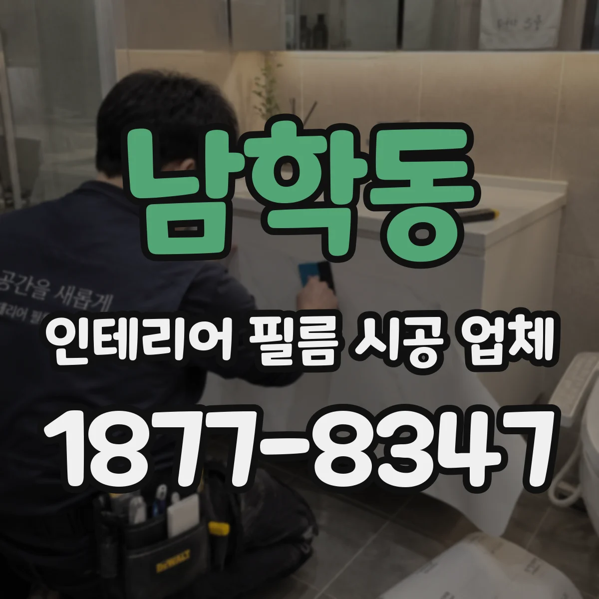 남학동 인테리어 필름 시공 업체