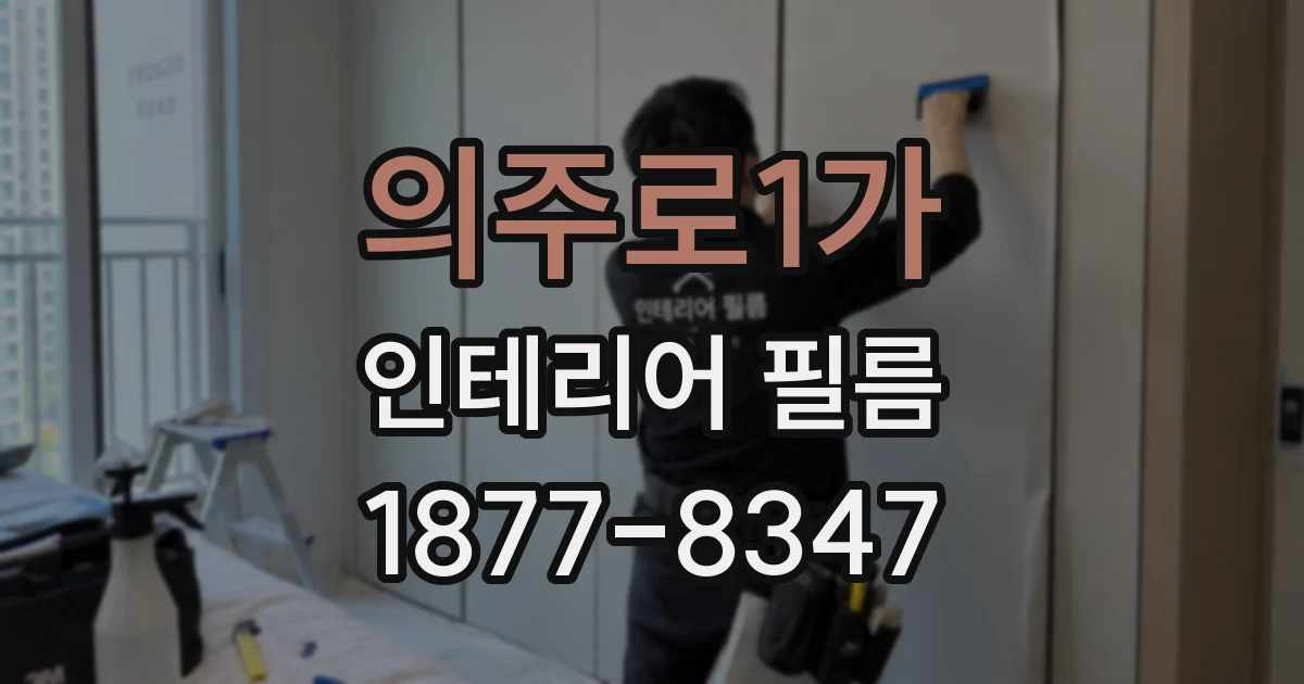 의주로1가 인테리어 필름