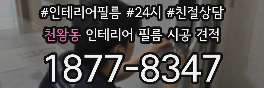 천왕동 인테리어 필름 시공 견적