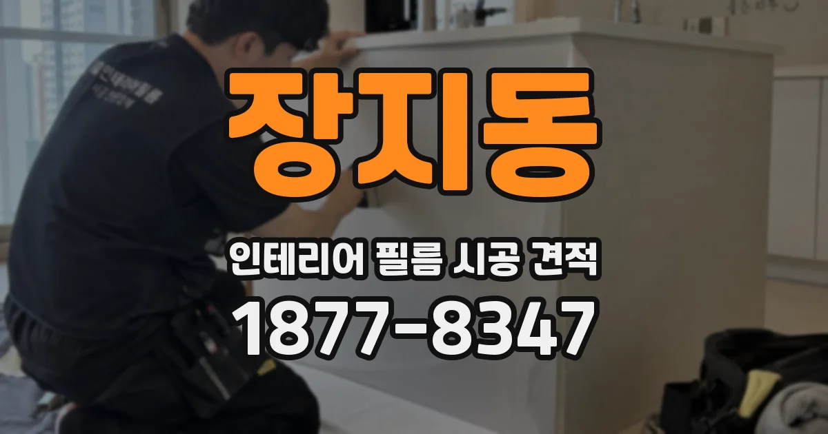 장지동 인테리어 필름 시공 견적