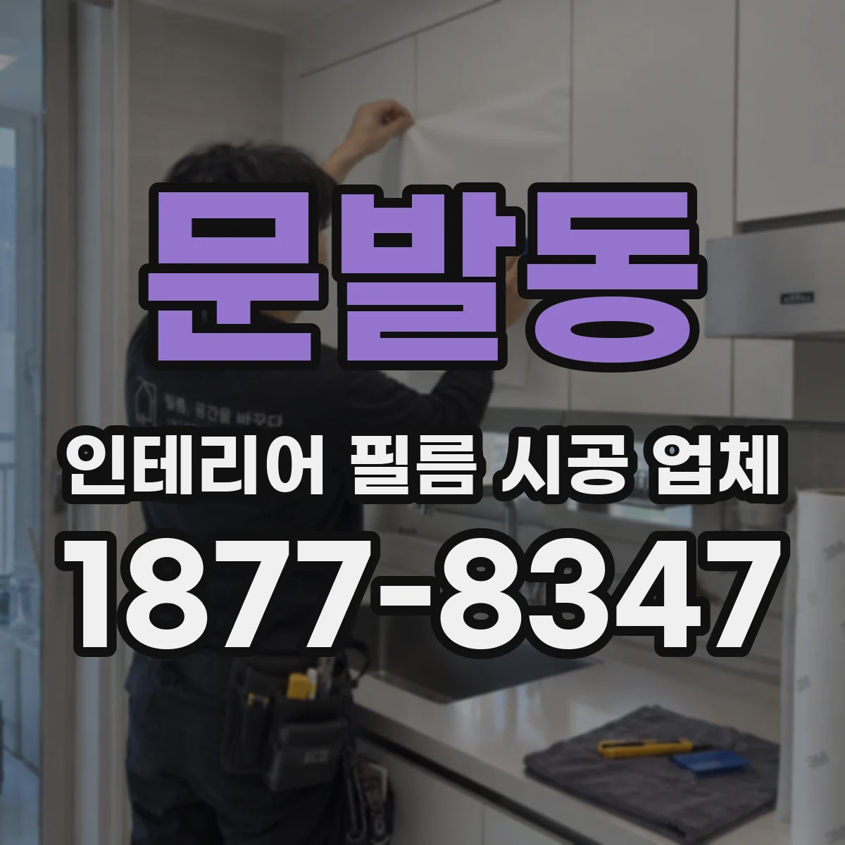 문발동 인테리어 필름 시공 업체