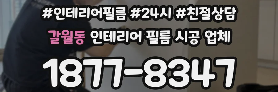 갈월동 인테리어 필름 시공 업체